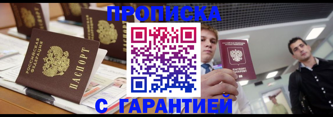 прописка гарантия в Нерюнгри